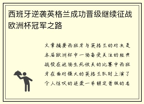 西班牙逆袭英格兰成功晋级继续征战欧洲杯冠军之路