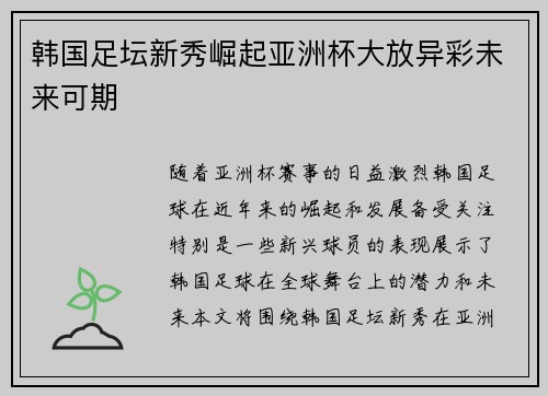 韩国足坛新秀崛起亚洲杯大放异彩未来可期