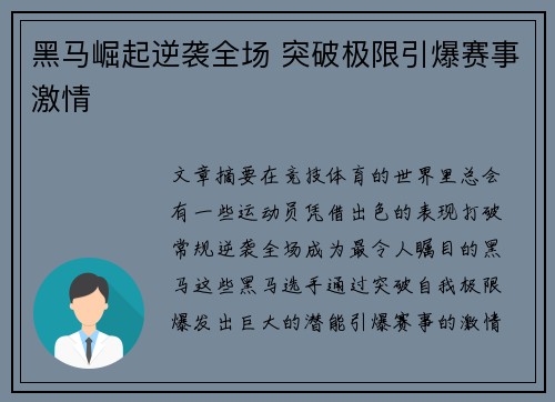 黑马崛起逆袭全场 突破极限引爆赛事激情