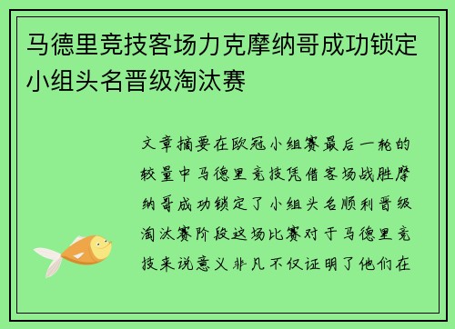 马德里竞技客场力克摩纳哥成功锁定小组头名晋级淘汰赛