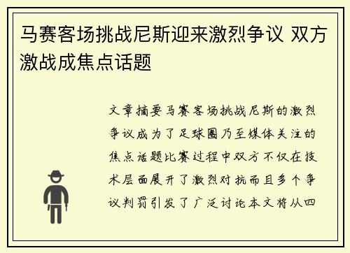 马赛客场挑战尼斯迎来激烈争议 双方激战成焦点话题