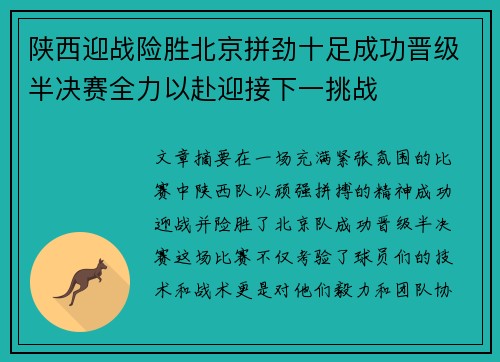 陕西迎战险胜北京拼劲十足成功晋级半决赛全力以赴迎接下一挑战