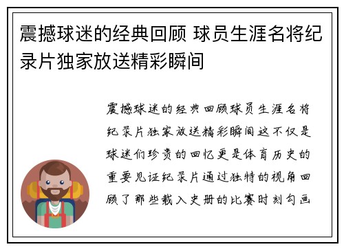 震撼球迷的经典回顾 球员生涯名将纪录片独家放送精彩瞬间