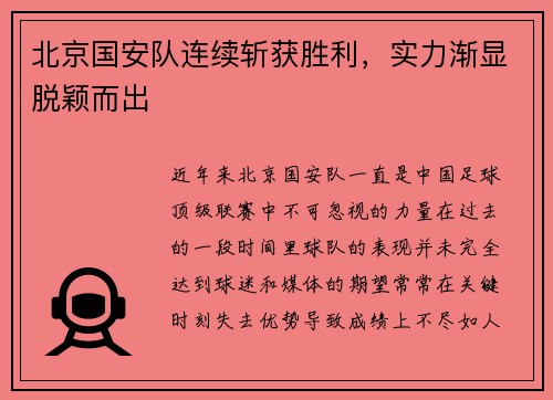 北京国安队连续斩获胜利，实力渐显脱颖而出