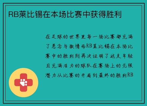 RB莱比锡在本场比赛中获得胜利