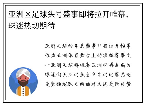 亚洲区足球头号盛事即将拉开帷幕，球迷热切期待