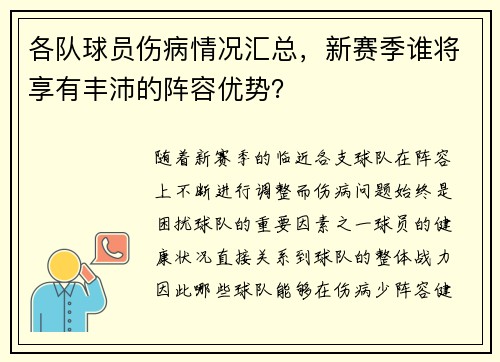 各队球员伤病情况汇总，新赛季谁将享有丰沛的阵容优势？