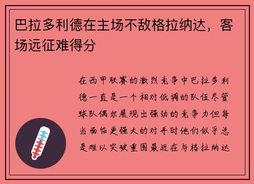 巴拉多利德在主场不敌格拉纳达，客场远征难得分