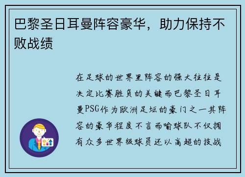 巴黎圣日耳曼阵容豪华，助力保持不败战绩