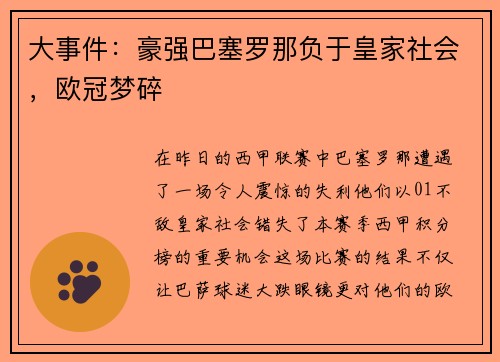 大事件：豪强巴塞罗那负于皇家社会，欧冠梦碎