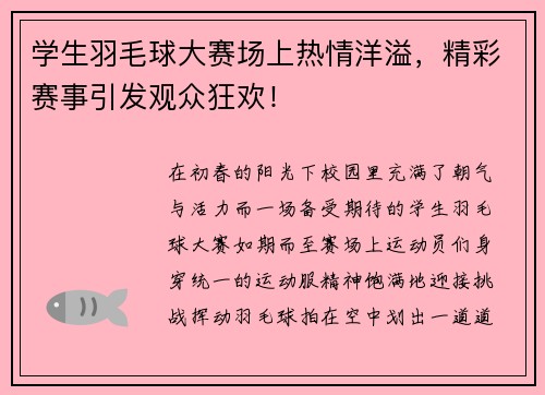 学生羽毛球大赛场上热情洋溢，精彩赛事引发观众狂欢！