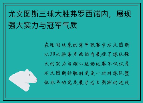 尤文图斯三球大胜弗罗西诺内，展现强大实力与冠军气质