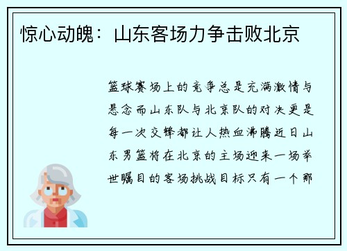 惊心动魄：山东客场力争击败北京