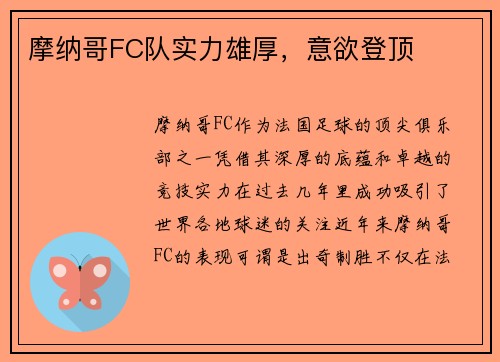 摩纳哥FC队实力雄厚，意欲登顶