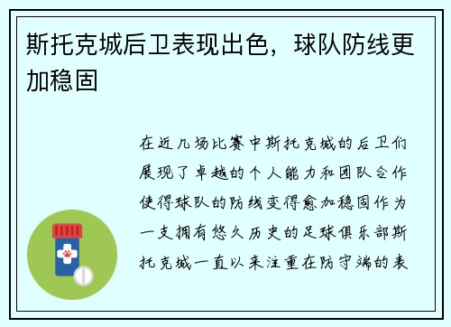 斯托克城后卫表现出色，球队防线更加稳固