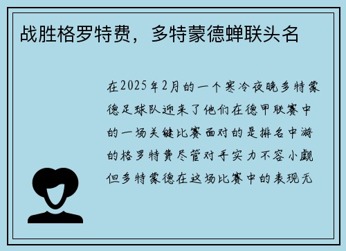 战胜格罗特费，多特蒙德蝉联头名