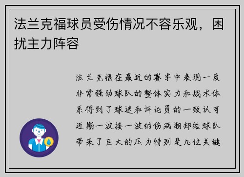 法兰克福球员受伤情况不容乐观，困扰主力阵容