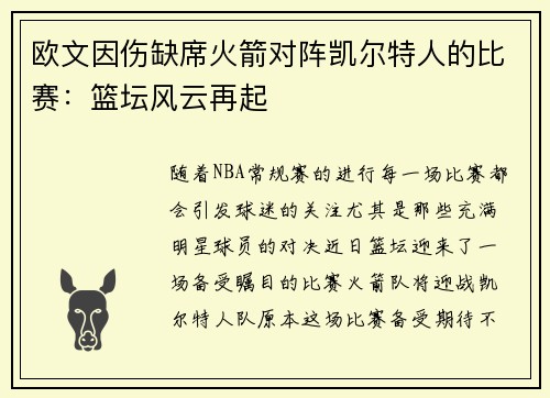 欧文因伤缺席火箭对阵凯尔特人的比赛：篮坛风云再起