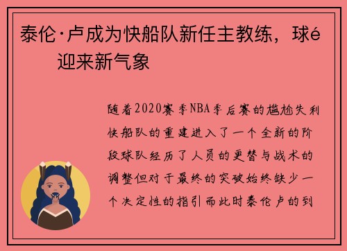 泰伦·卢成为快船队新任主教练，球队迎来新气象