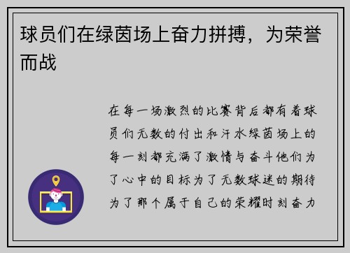 球员们在绿茵场上奋力拼搏，为荣誉而战