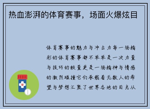 热血澎湃的体育赛事，场面火爆炫目