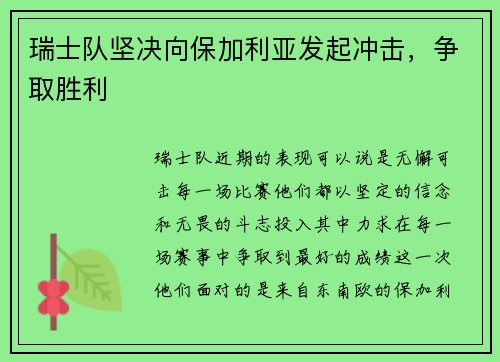 瑞士队坚决向保加利亚发起冲击，争取胜利