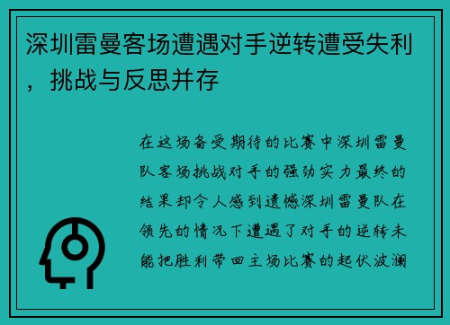 深圳雷曼客场遭遇对手逆转遭受失利，挑战与反思并存