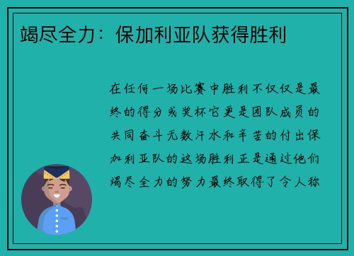 竭尽全力：保加利亚队获得胜利