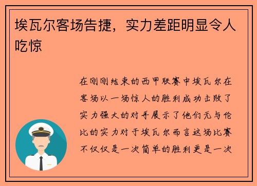 埃瓦尔客场告捷，实力差距明显令人吃惊