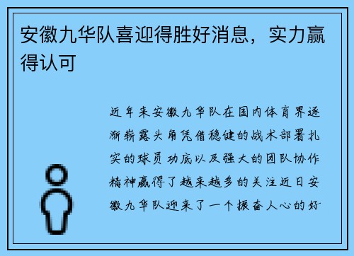 安徽九华队喜迎得胜好消息，实力赢得认可