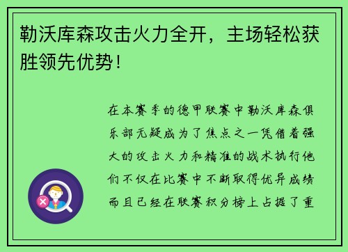 勒沃库森攻击火力全开，主场轻松获胜领先优势！