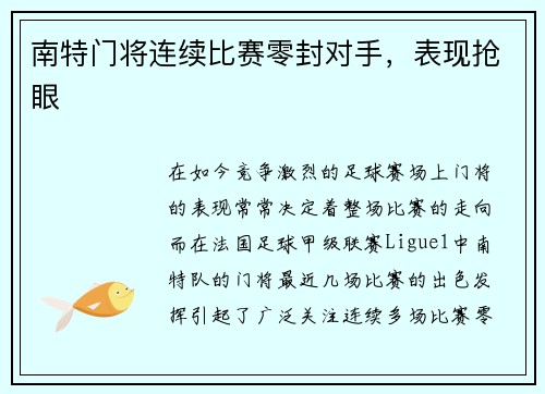 南特门将连续比赛零封对手，表现抢眼