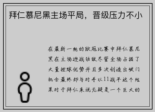 拜仁慕尼黑主场平局，晋级压力不小