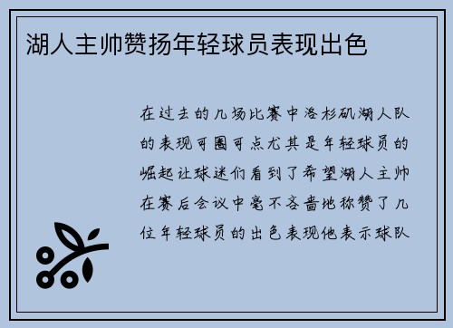 湖人主帅赞扬年轻球员表现出色