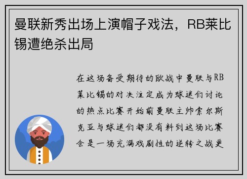 曼联新秀出场上演帽子戏法，RB莱比锡遭绝杀出局