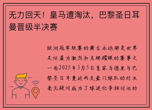 无力回天！皇马遭淘汰，巴黎圣日耳曼晋级半决赛