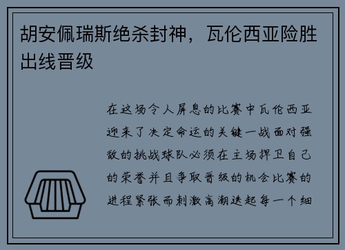 胡安佩瑞斯绝杀封神，瓦伦西亚险胜出线晋级