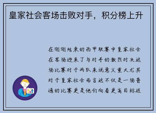 皇家社会客场击败对手，积分榜上升