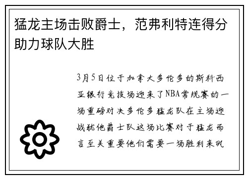 猛龙主场击败爵士，范弗利特连得分助力球队大胜