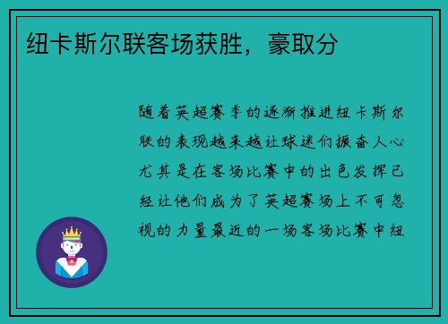 纽卡斯尔联客场获胜，豪取分