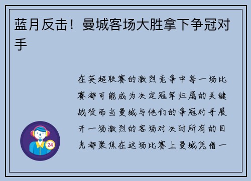 蓝月反击！曼城客场大胜拿下争冠对手