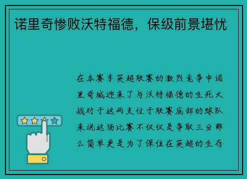 诺里奇惨败沃特福德，保级前景堪忧