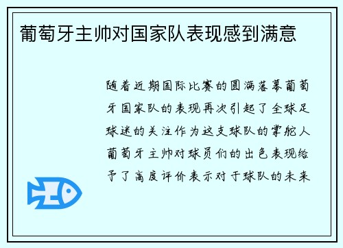 葡萄牙主帅对国家队表现感到满意