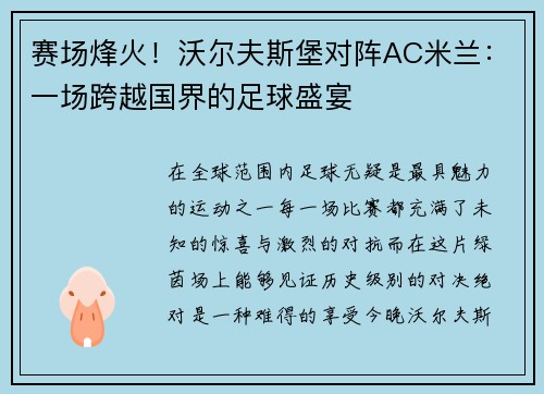 赛场烽火！沃尔夫斯堡对阵AC米兰：一场跨越国界的足球盛宴