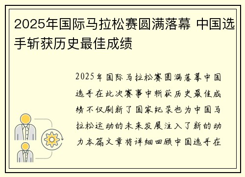 2025年国际马拉松赛圆满落幕 中国选手斩获历史最佳成绩