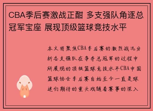 CBA季后赛激战正酣 多支强队角逐总冠军宝座 展现顶级篮球竞技水平