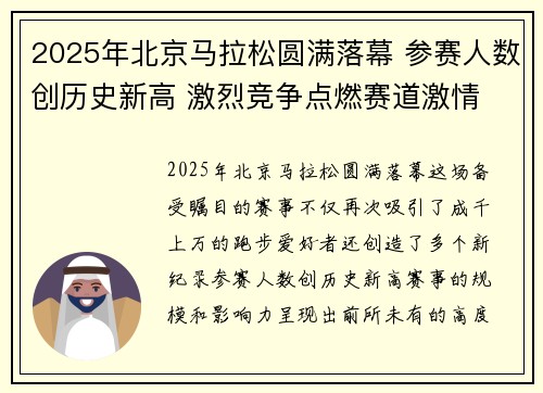 2025年北京马拉松圆满落幕 参赛人数创历史新高 激烈竞争点燃赛道激情