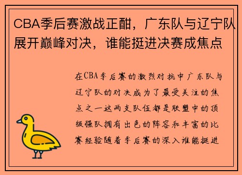 CBA季后赛激战正酣，广东队与辽宁队展开巅峰对决，谁能挺进决赛成焦点