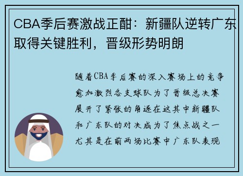 CBA季后赛激战正酣：新疆队逆转广东取得关键胜利，晋级形势明朗