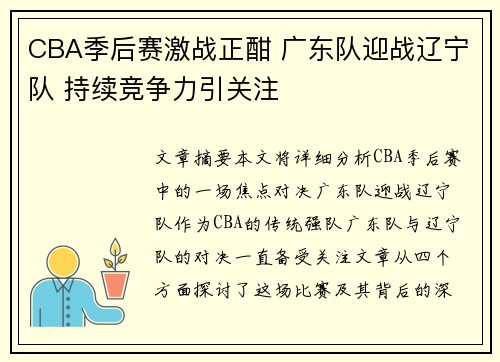 CBA季后赛激战正酣 广东队迎战辽宁队 持续竞争力引关注